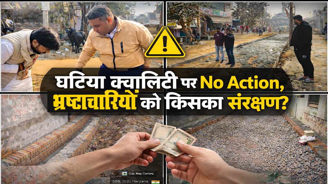 घटिया क्यालिटी पर No Action, भ्रष्टचारियों को किसका संरक्षण ?